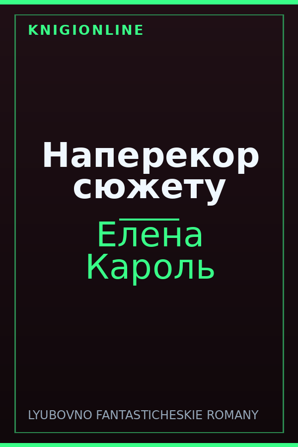 Обложка книги Наперекор сюжету