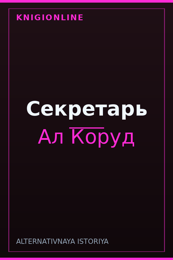 Обложка книги Секретарь