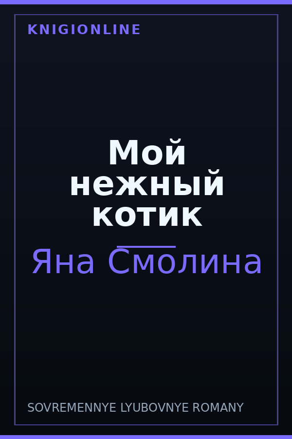 Обложка книги Мой нежный котик
