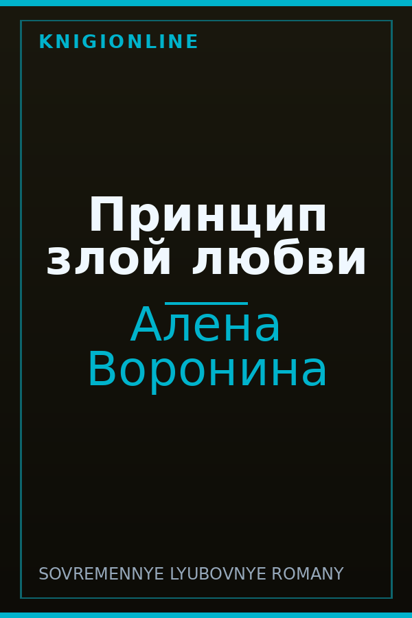 Обложка книги Принцип злой любви
