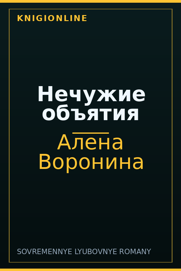 Обложка книги Нечужие объятия