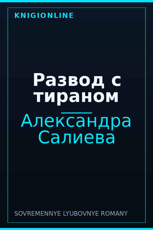 Обложка книги Развод с тираном