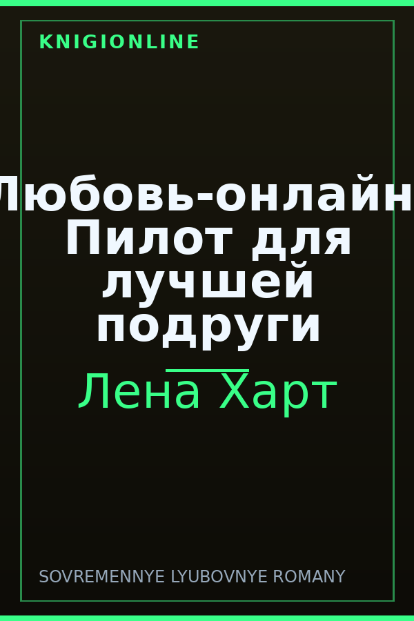 Обложка книги Любовь-онлайн. Пилот для лучшей подруги