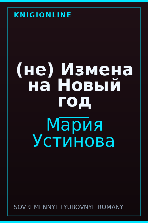 Обложка книги (не) Измена на Новый год