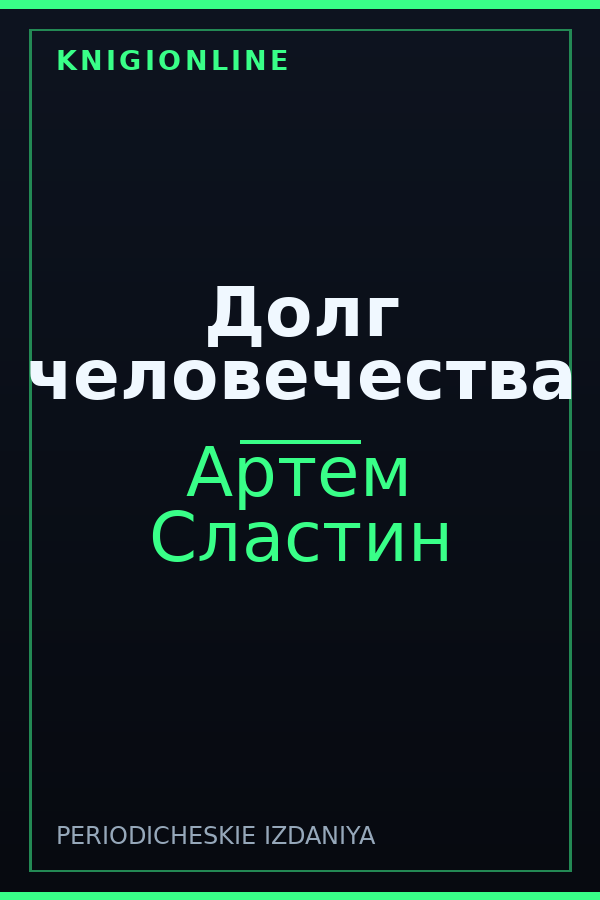 Обложка книги Долг человечества