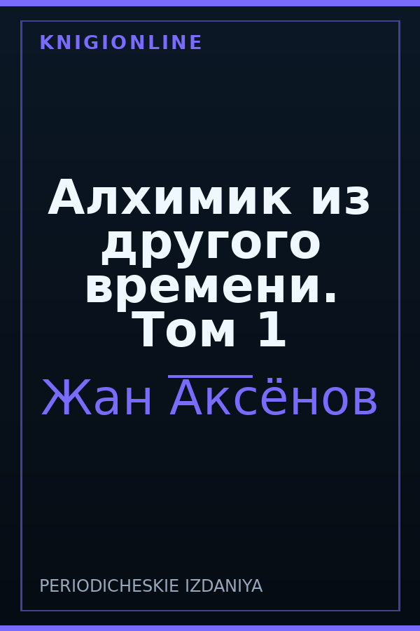 Обложка книги Алхимик из другого времени. Том 1