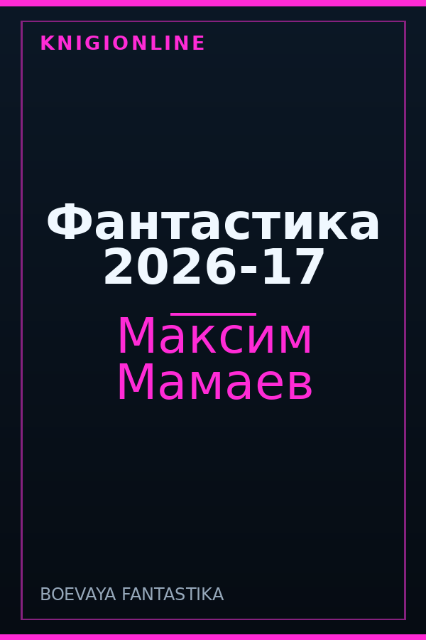Обложка книги Фантастика 2026-17