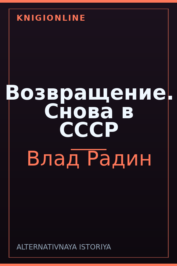 Обложка книги Возвращение. Снова в СССР