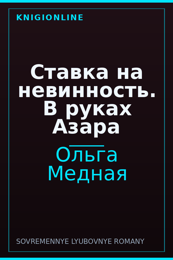 Обложка книги Ставка на невинность. В руках Азара