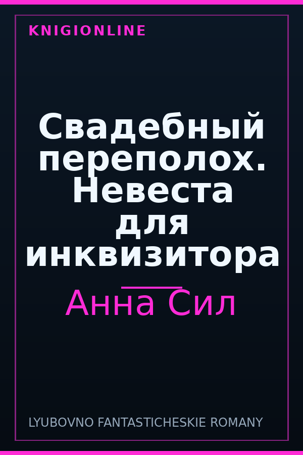 Обложка книги Свадебный переполох. Невеста для инквизитора