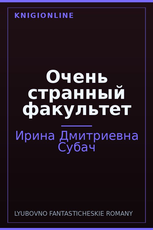 Обложка книги Очень странный факультет