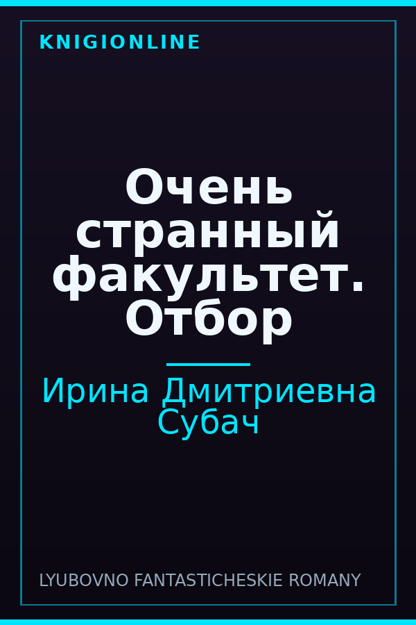 Обложка книги Очень странный факультет. Отбор