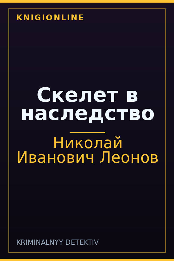 Обложка книги Скелет в наследство