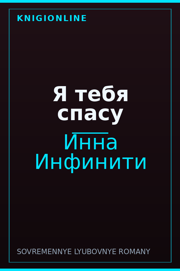 Обложка книги Я тебя спасу