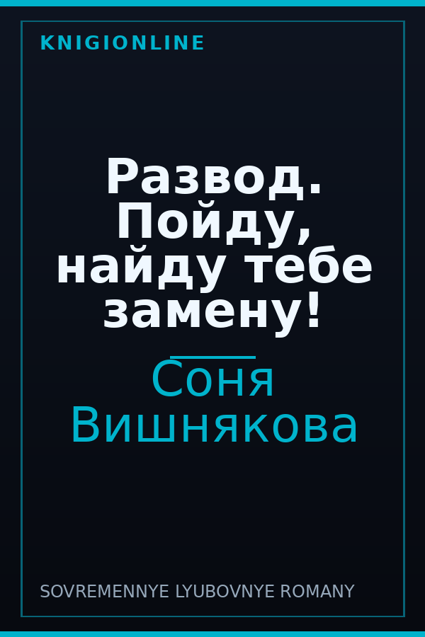 Обложка книги Развод. Пойду, найду тебе замену!