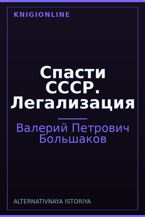 Обложка книги Спасти СССР. Легализация