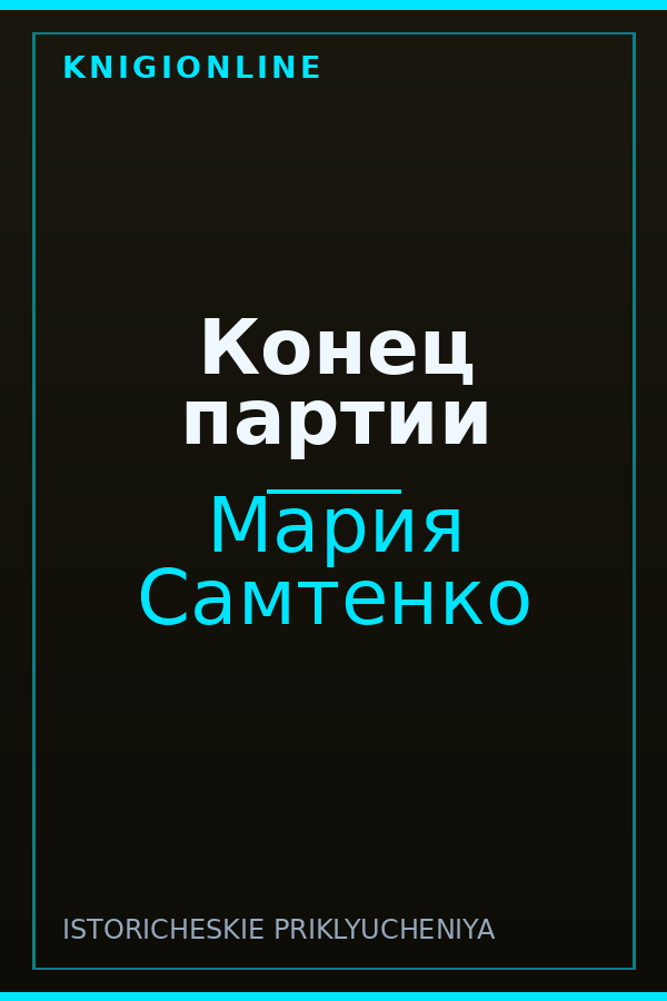 Обложка книги Конец партии