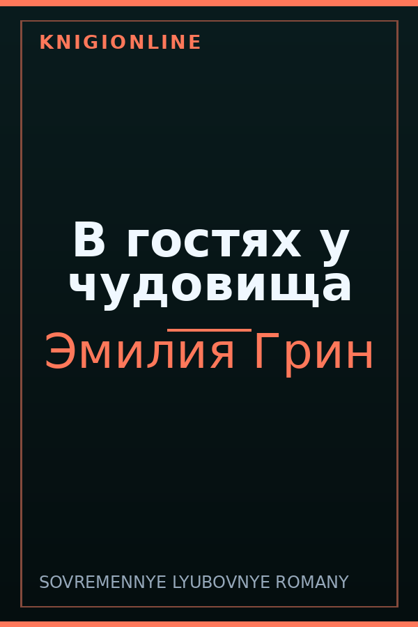 Обложка книги В гостях у чудовища