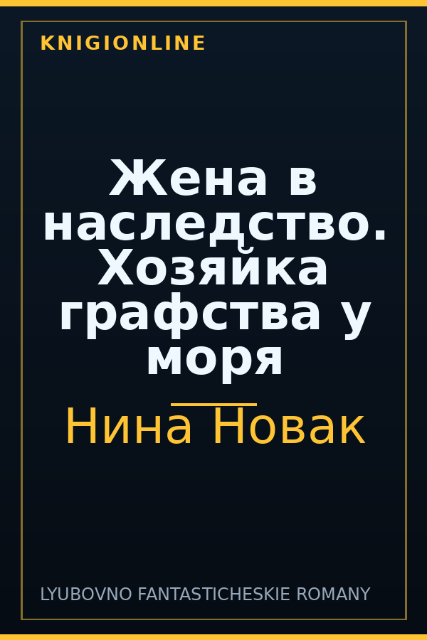 Обложка книги Жена в наследство. Хозяйка графства у моря