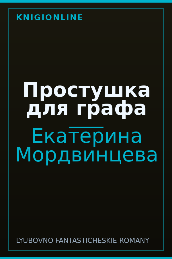 Обложка книги Простушка для графа