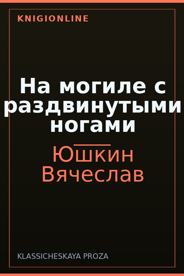 Обложка книги На могиле с раздвинутыми ногами