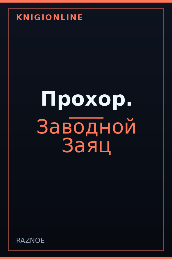 Обложка книги Прохор.