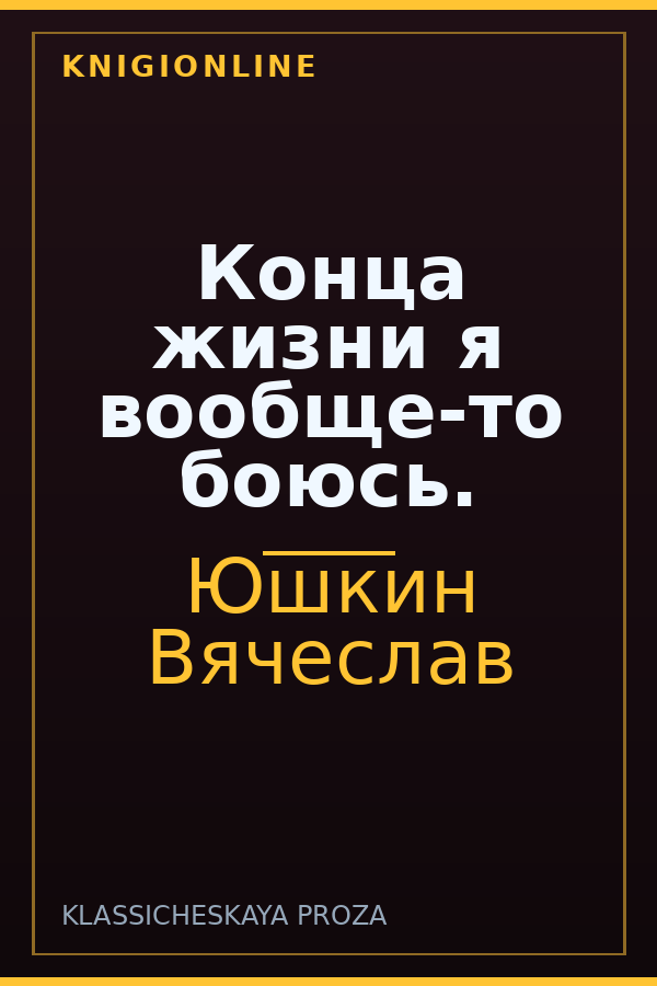 Обложка книги Конца жизни я вообще-то боюсь.