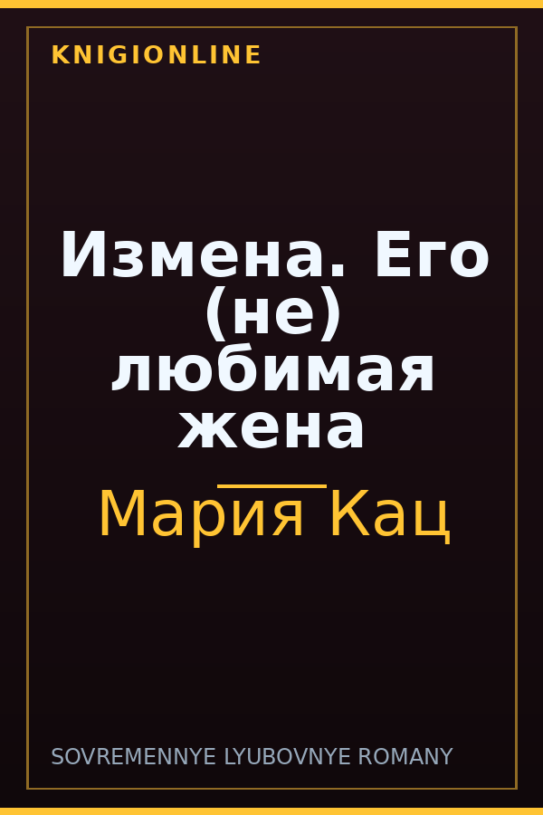 Обложка книги Измена. Его (не) любимая жена