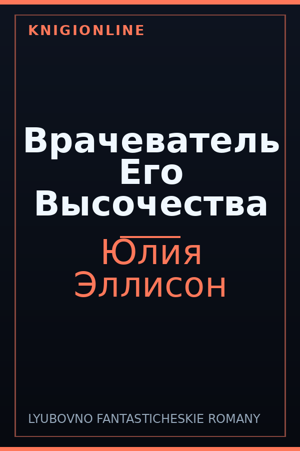 Обложка книги Врачеватель Его Высочества