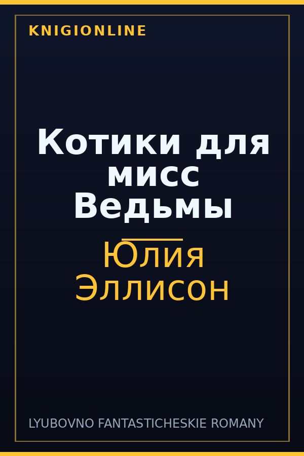 Обложка книги Котики для мисс Ведьмы
