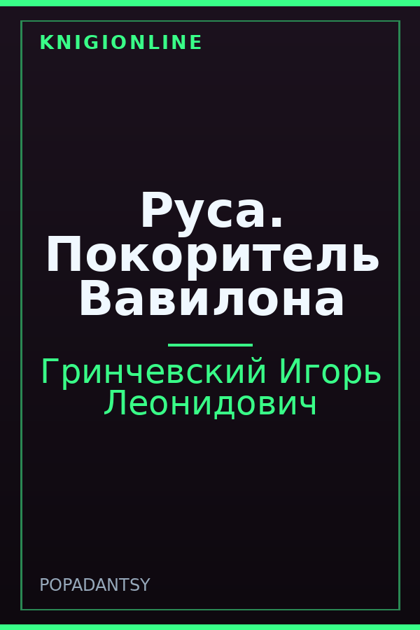Обложка книги Руса. Покоритель Вавилона