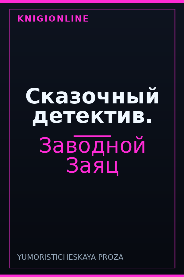 Обложка книги Сказочный детектив.