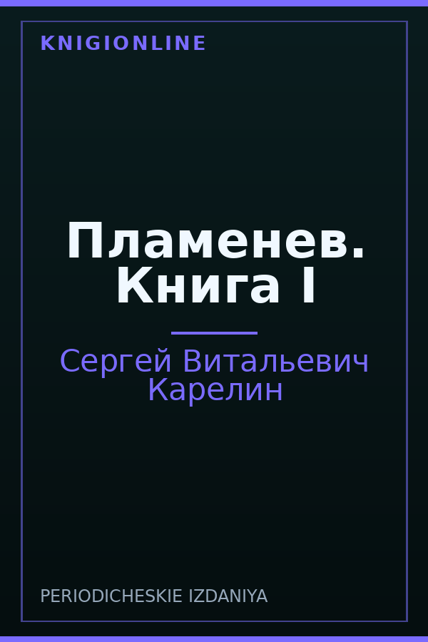 Обложка книги Пламенев. Книга I