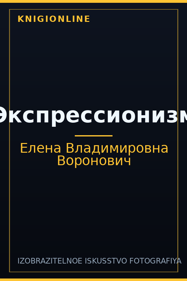Обложка книги Экспрессионизм