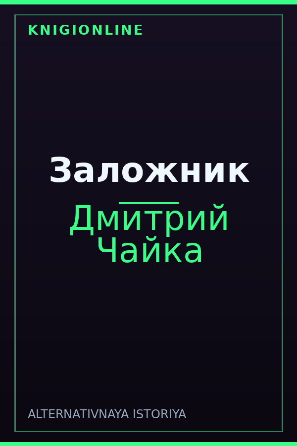 Обложка книги Заложник
