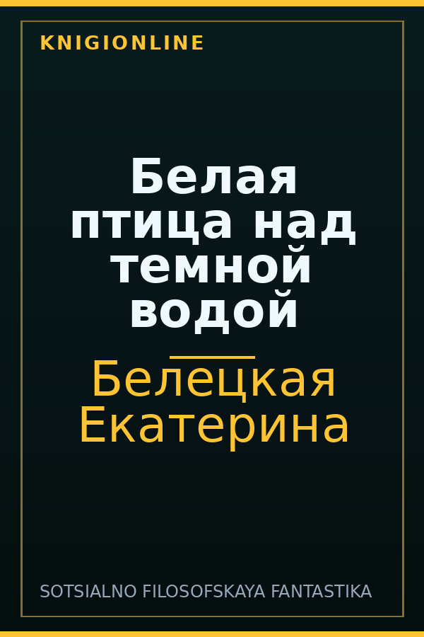 Обложка книги Белая птица над темной водой