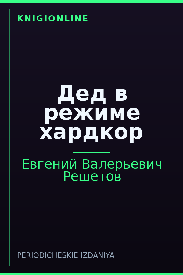 Обложка книги Дед в режиме хардкор