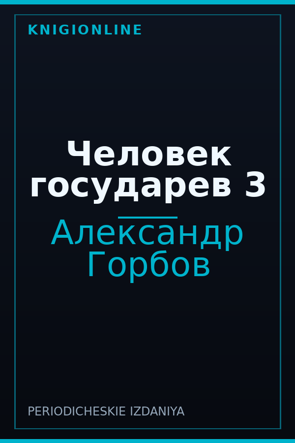 Обложка книги Человек государев 3
