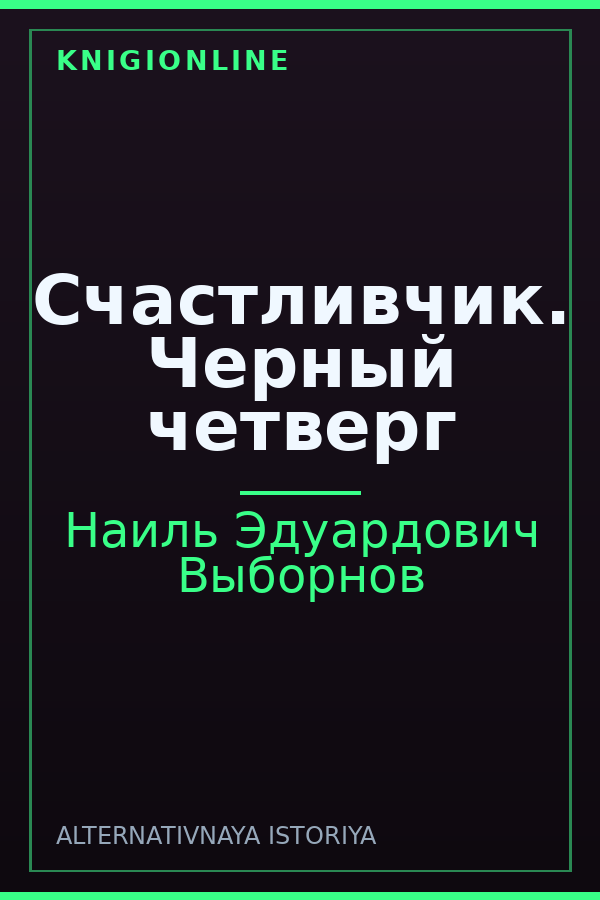 Обложка книги Счастливчик. Черный четверг