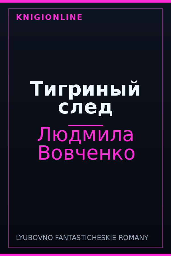 Обложка книги Тигриный след