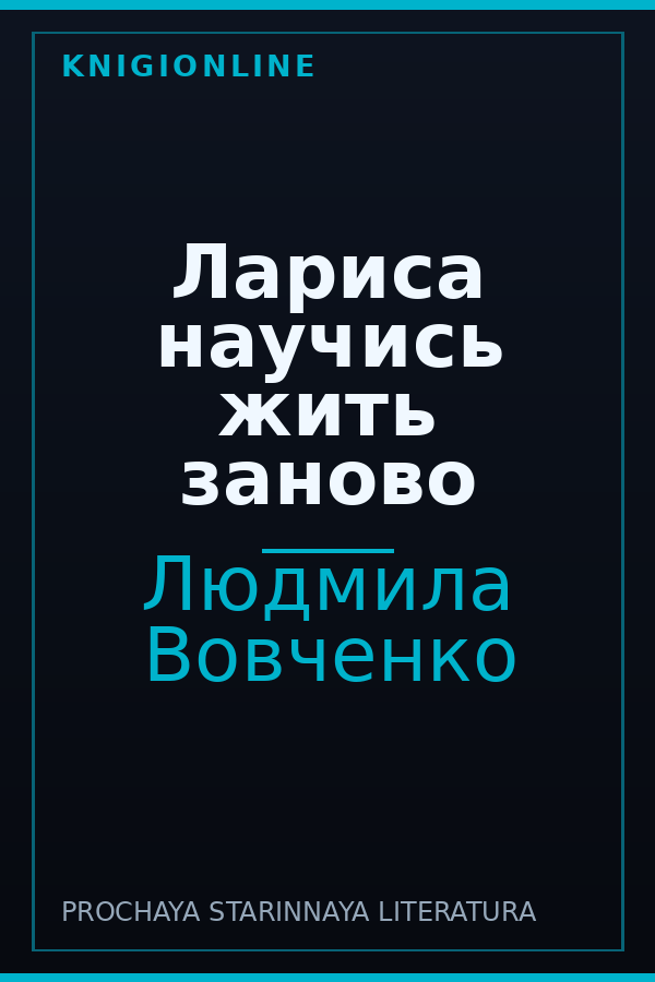 Обложка книги Лариса научись жить заново