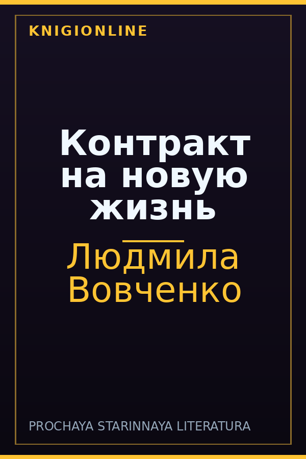 Обложка книги Контракт на новую жизнь