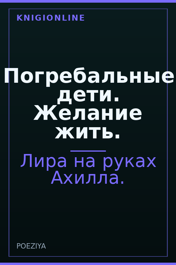 Обложка книги Погребальные дети. Желание жить.