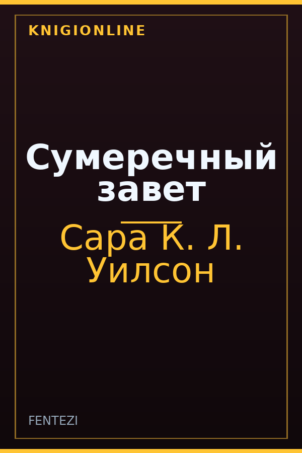 Обложка книги Сумеречный завет