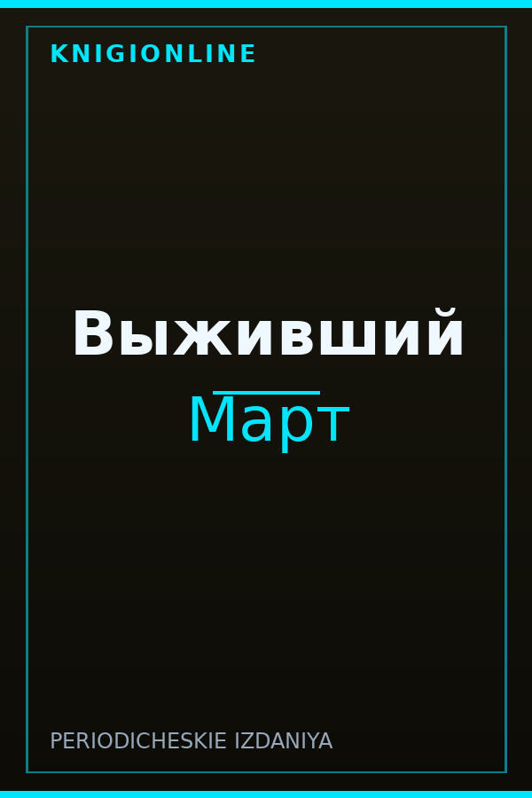 Обложка книги Выживший