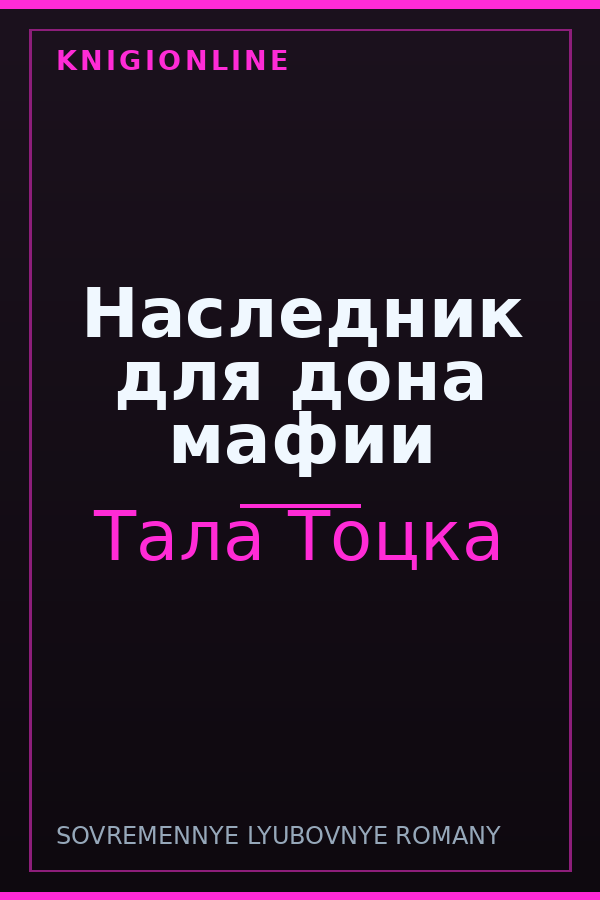 Обложка книги Наследник для дона мафии