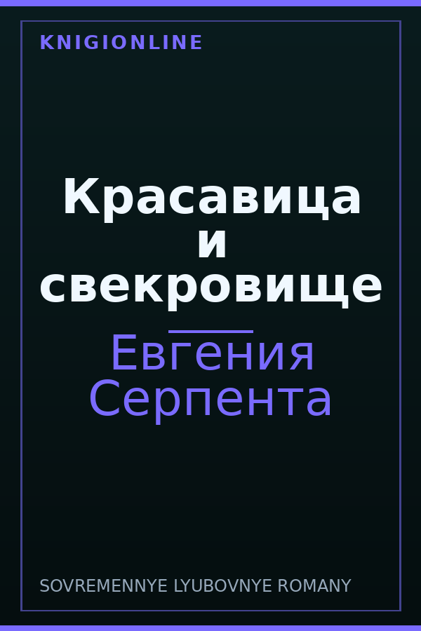 Обложка книги Красавица и свекровище