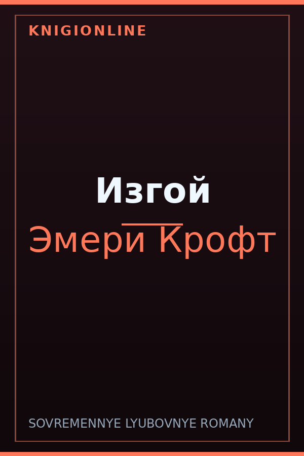Обложка книги Изгой