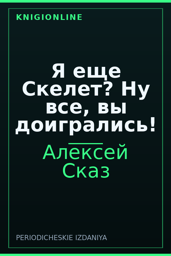 Обложка книги Я еще Скелет? Ну все, вы доигрались!