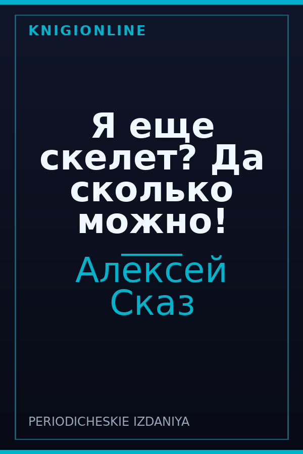 Обложка книги Я еще скелет? Да сколько можно!